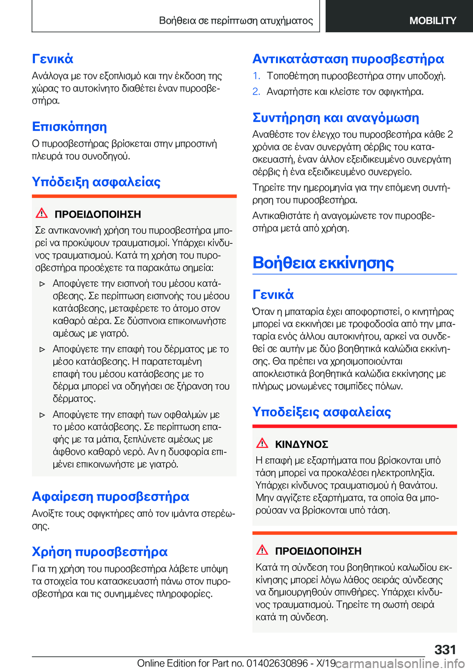 BMW X2 2020  ΟΔΗΓΌΣ ΧΡΉΣΗΣ (in Greek) Vw`\]nT`n^bus�_w�gb`�wabc^\f_o�]s\�gy`�o]vbfy�gyejqdse�gb�shgb]R`ygb�v\szogw\�o`s`�chdbftwjfgpds�.
Xc