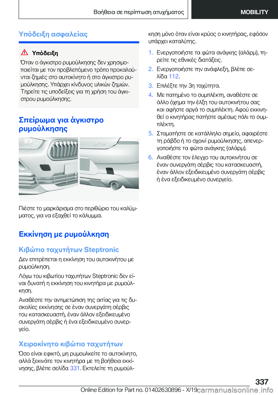 BMW X2 2020  ΟΔΗΓΌΣ ΧΡΉΣΗΣ (in Greek) gcovw\ay�sfis^wRse
gcovw\ay
Pgs`�b�nu]\fgdb�dh_bp^]yfye�vw`�jdyf\_bj cb\wRgs\�_w�gb`�cdbt^wco_w`b�gdo