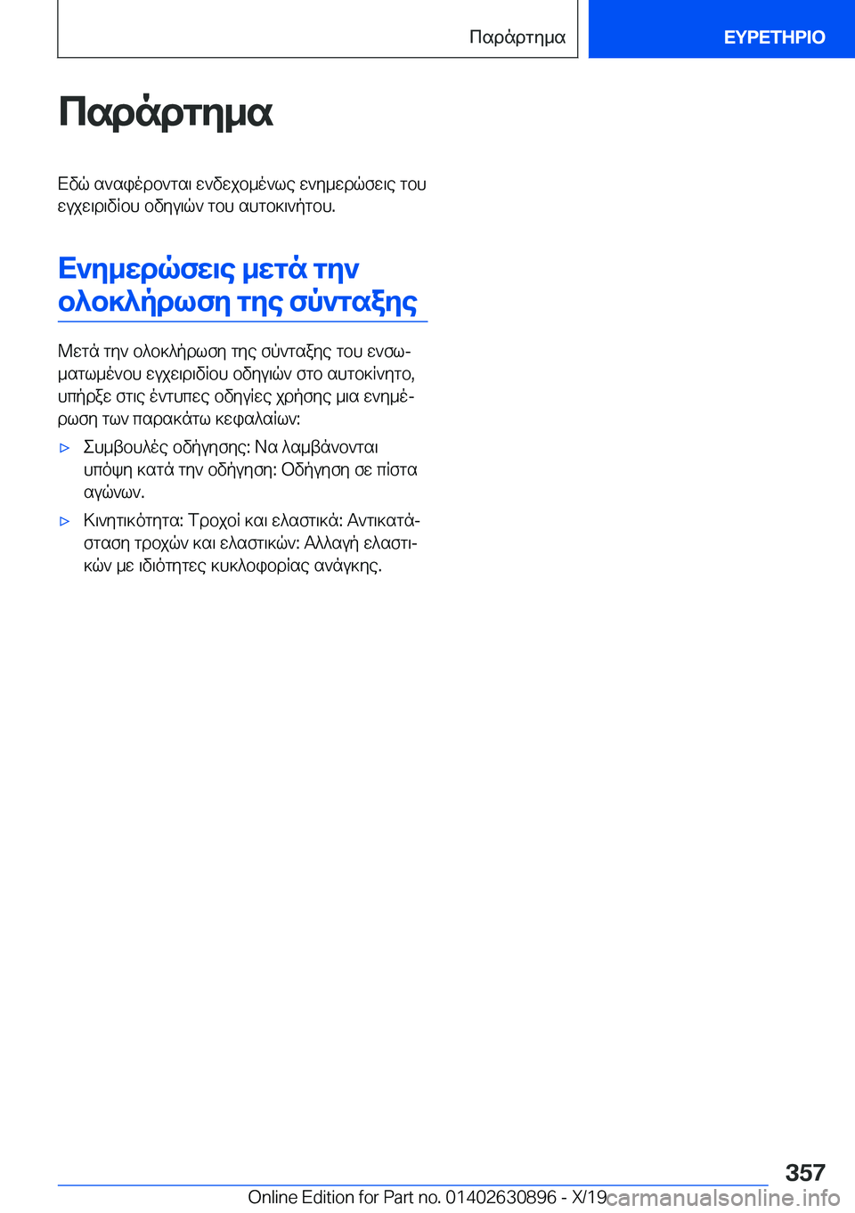 BMW X2 2020  ΟΔΗΓΌΣ ΧΡΉΣΗΣ (in Greek) csdndgy_sXvq�s`siodb`gs\�w`vwjb_o`le�w`y_wdqfw\e�gbhwujw\d\vRbh�bvyu\q`�gbh�shgb]\`pgbh�.
X`y_wdqfw\e�