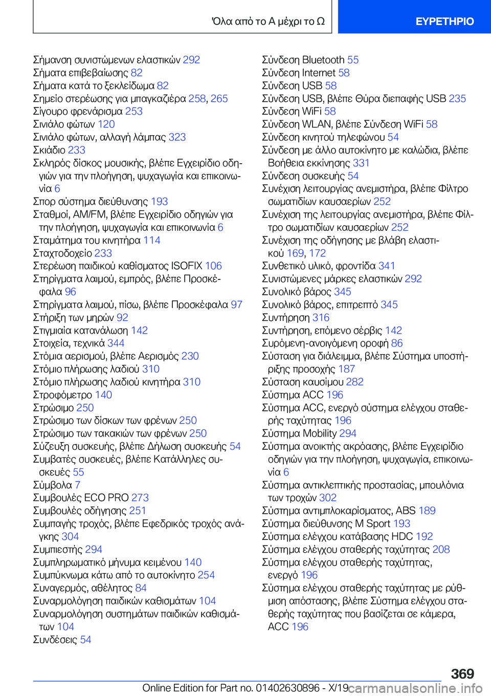 BMW X2 2020  ΟΔΗΓΌΣ ΧΡΉΣΗΣ (in Greek) ep_s`fy�fh`\fgq_w`l`�w^sfg\]q`��2�9�2�
ep_sgs�wc\twtsRlfye� �8�2�
ep_sgs�]sgn�gb�aw]^wRvl_s� �8�2�
ey_wRb�fgw