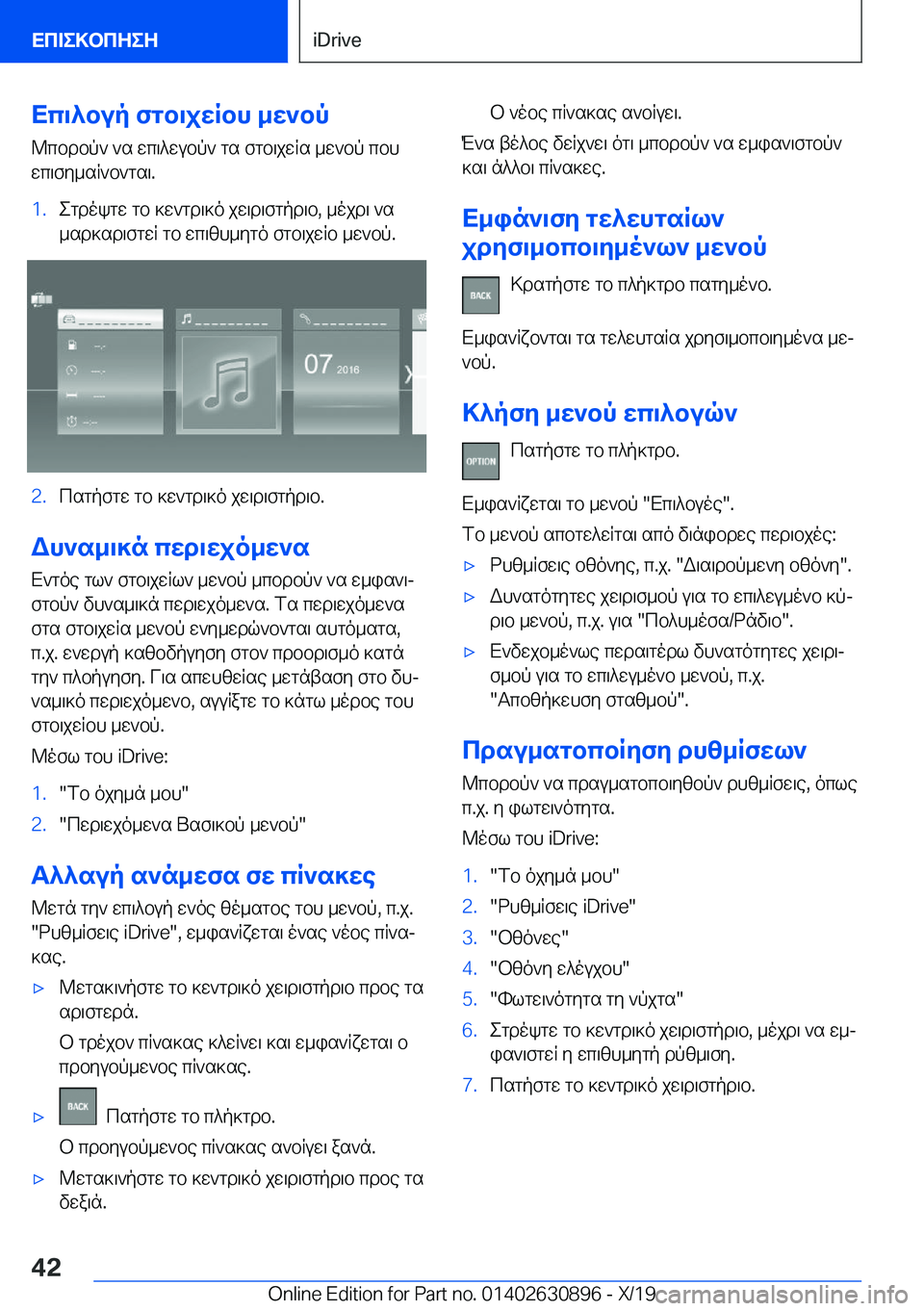 BMW X2 2020  ΟΔΗΓΌΣ ΧΡΉΣΗΣ (in Greek) Xc\^bup�fgb\jwRbh�_w`bp
@cbdbp`�`s�wc\^wubp`�gs�fgb\jwRs�_w`bp�cbh
wc\fy_sR`b`gs\�.�1�.egdokgw�gb�]w`gd\