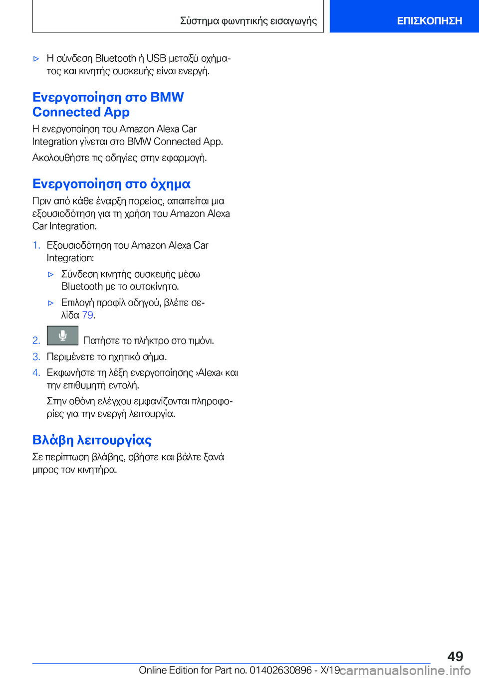 BMW X2 2020  ΟΔΗΓΌΣ ΧΡΉΣΗΣ (in Greek) 'xZ�fp`vwfy��B�l�u�e�t�o�o�t�h�p��U�S�B�_wgsap�bjp_sj
gbe�]s\�]\`ygpe�fhf]whpe�wR`s\�w`wdup�.
X`wdubcbRyfy�fgb��B�M