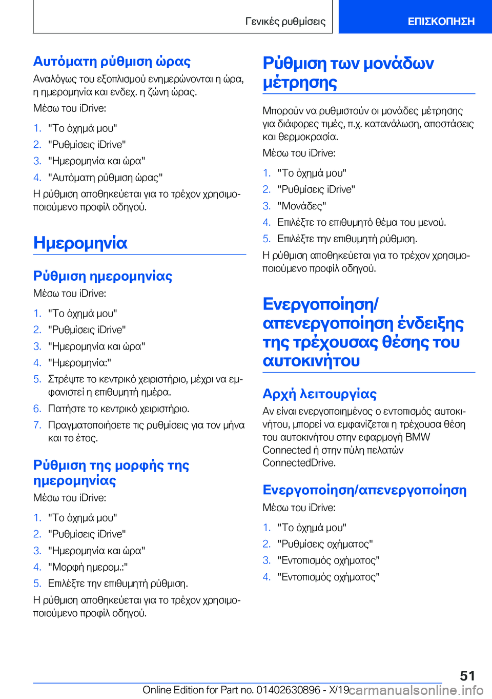BMW X2 2020  ΟΔΗΓΌΣ ΧΡΉΣΗΣ (in Greek) Thgo_sgy�dpz_\fy�qdseT`s^oule�gbh�wabc^\f_bp�w`y_wdq`b`gs\�y�qds�,y�y_wdb_y`Rs�]s\�w`vwj�.�y�xq`y�qdse
