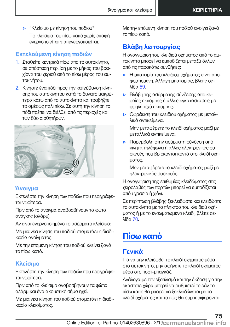 BMW X2 2020  ΟΔΗΓΌΣ ΧΡΉΣΗΣ (in Greek) 'x�>^wRf\_b�_w�]R`yfy�gbh�cbv\bp�
fb�]^wRf\_b�gbh�cRfl�]sco�jldRe�wcsip
w`wdubcb\wRgs\�p�scw`wdubcb\