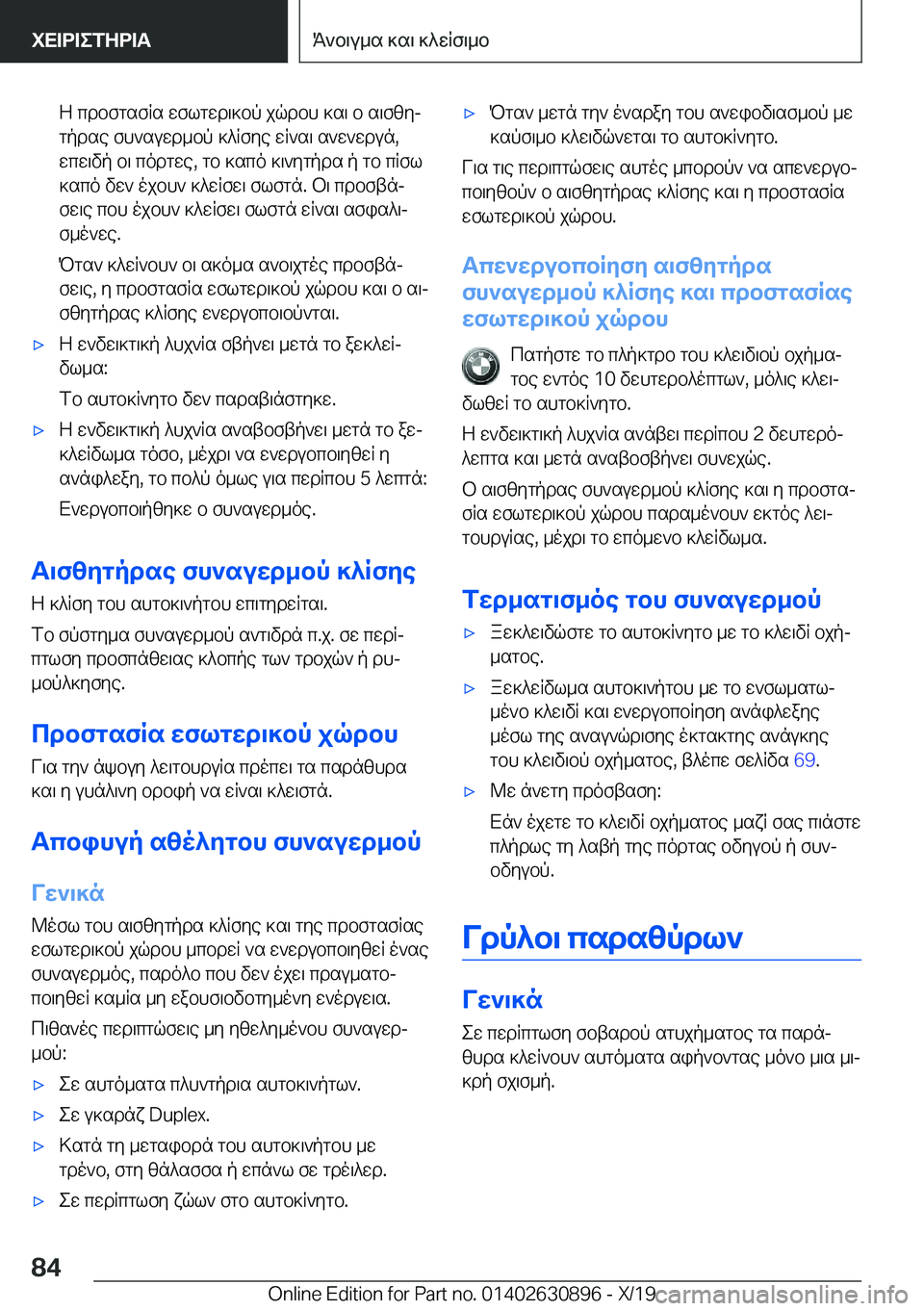 BMW X2 2020  ΟΔΗΓΌΣ ΧΡΉΣΗΣ (in Greek) Z�cdbfgsfRs�wflgwd\]bp�jqdbh�]s\�b�s\fzyjgpdse�fh`suwd_bp�]^Rfye�wR`s\�s`w`wdun�,
wcw\vp�b\�codgwe�,�g