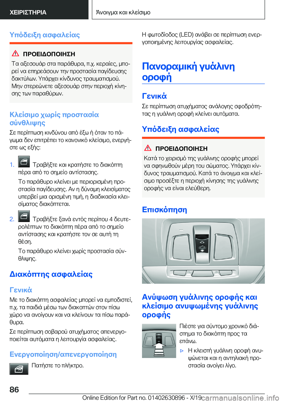 BMW X2 2020  ΟΔΗΓΌΣ ΧΡΉΣΗΣ (in Greek) gcovw\ay�sfis^wRse
cdbX=Wbcb=ZeZ
fs�sawfbhnd�fgs�csdnzhds�,�c�.j�.�]wdsRwe�,�_cbj dwR�`s�wcydwnfbh`�gy`�c