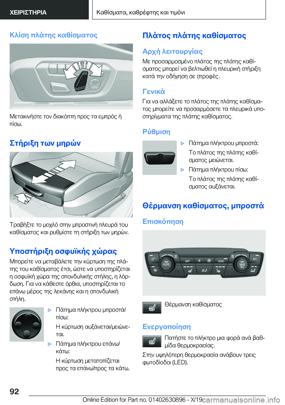 BMW X2 2020  ΟΔΗΓΌΣ ΧΡΉΣΗΣ (in Greek) >^Rfy�c^ngye�]szRf_sgbe
@wgs]\`pfgw�gb`�v\s]ocgy�cdbe�gs�w_cdoe�p
cRfl�.
egpd\ay�gl`�_ydq`
fdstpagw�gb�