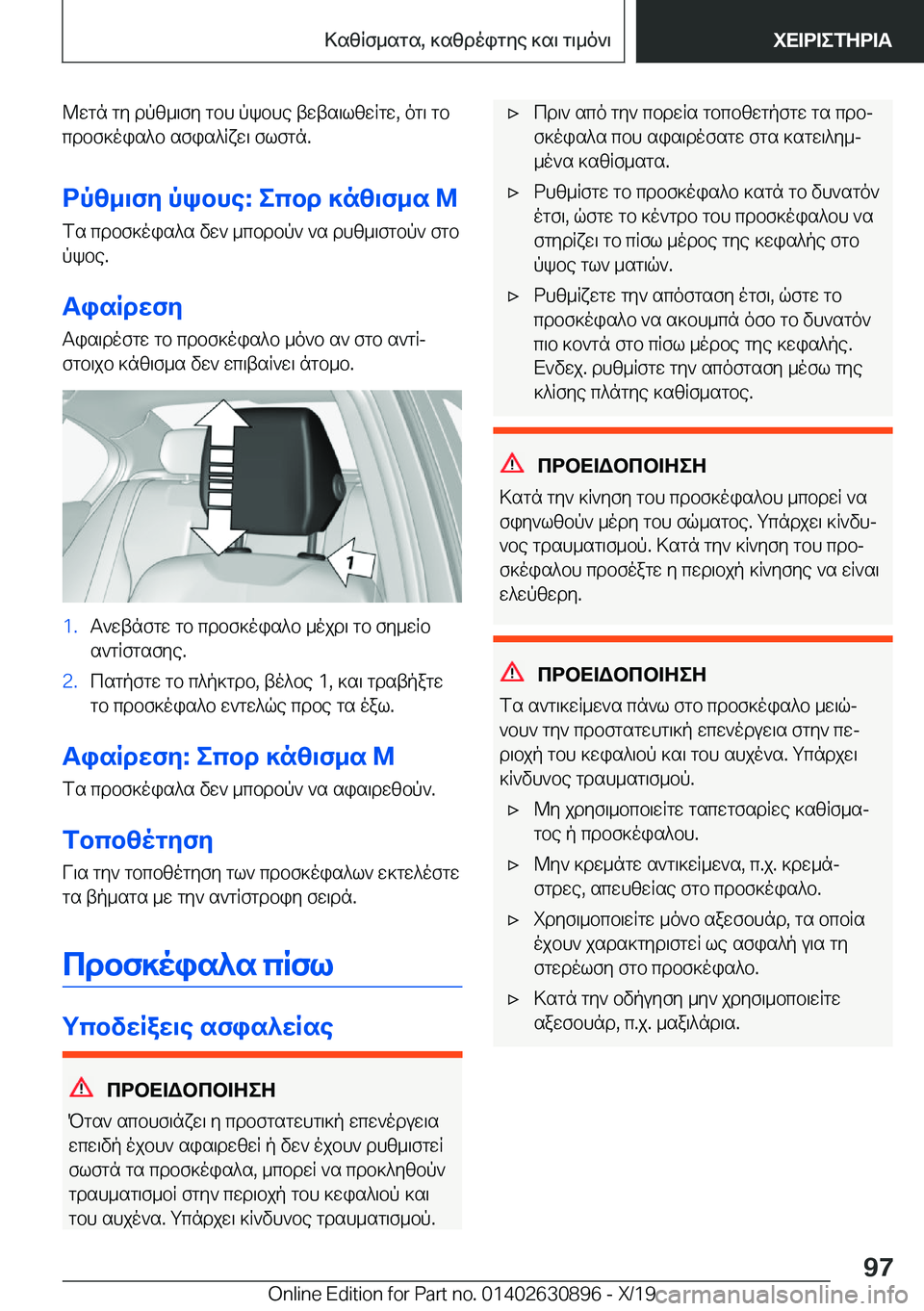 BMW X2 2020  ΟΔΗΓΌΣ ΧΡΉΣΗΣ (in Greek) @wgn�gy�dpz_\fy�gbh�pkbhe�twts\lzwRgw�,�og\�gb
cdbf]ois^b�sfis^Rxw\�flfgn�.
dpz_\fy�pkbhe�:�ecbd�]nz\f_s