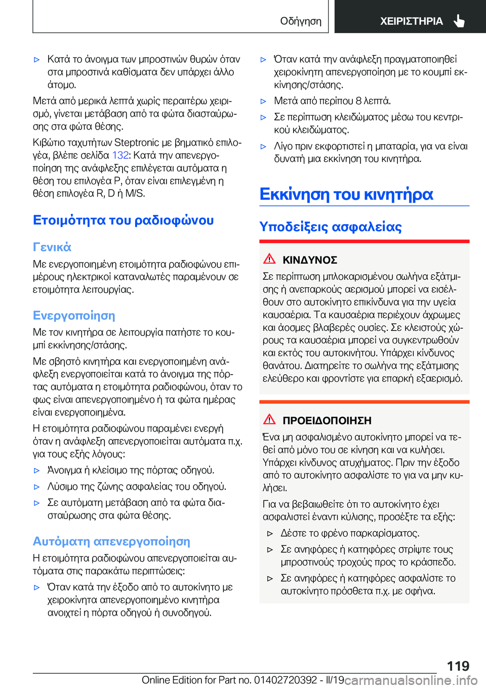 BMW X2 2019  ΟΔΗΓΌΣ ΧΡΉΣΗΣ (in Greek) 'x>sgn�gb�n`b\u_s�gl`�_cdbfg\`q`�zhdq`�ogs`
fgs�_cdbfg\`n�]szRf_sgs�vw`�hcndjw\�n^^b ngb_b�.
@wgn�sco�