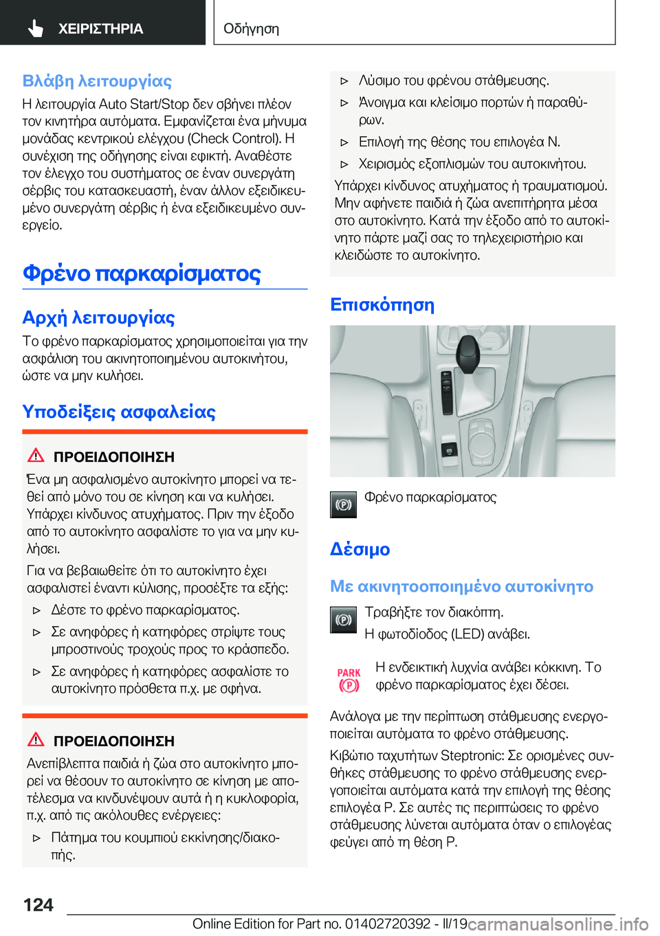 BMW X2 2019  ΟΔΗΓΌΣ ΧΡΉΣΗΣ (in Greek) U^nty�^w\gbhduRse
Z�^w\gbhduRs��A�u�t�o��S�t�a�r�t�/�S�t�o�p�vw`�ftp`w\�c^ob`
gb`�]\`ygpds�shgo_sgs�.�X_is`Rxwgs\�o`