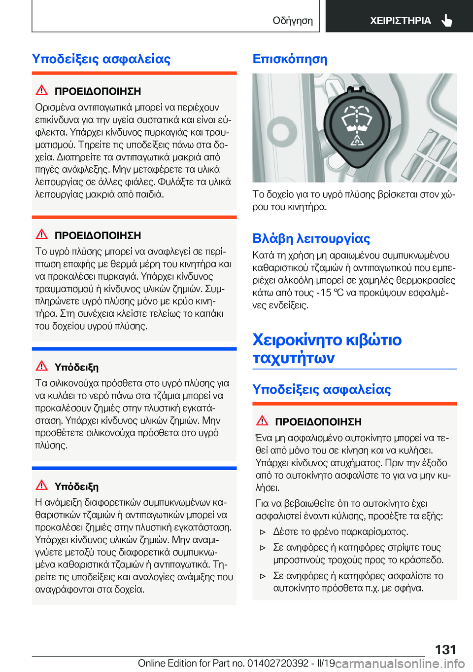BMW X2 2019  ΟΔΗΓΌΣ ΧΡΉΣΗΣ (in Greek) gcbvwRaw\e�sfis^wRse
cdbX=Wbcb=ZeZ
bd\f_o`s�s`g\csulg\]n�_cbdwR�`s�cwd\ojbh`
wc\]R`vh`s�u\s�gy`�huwRs�