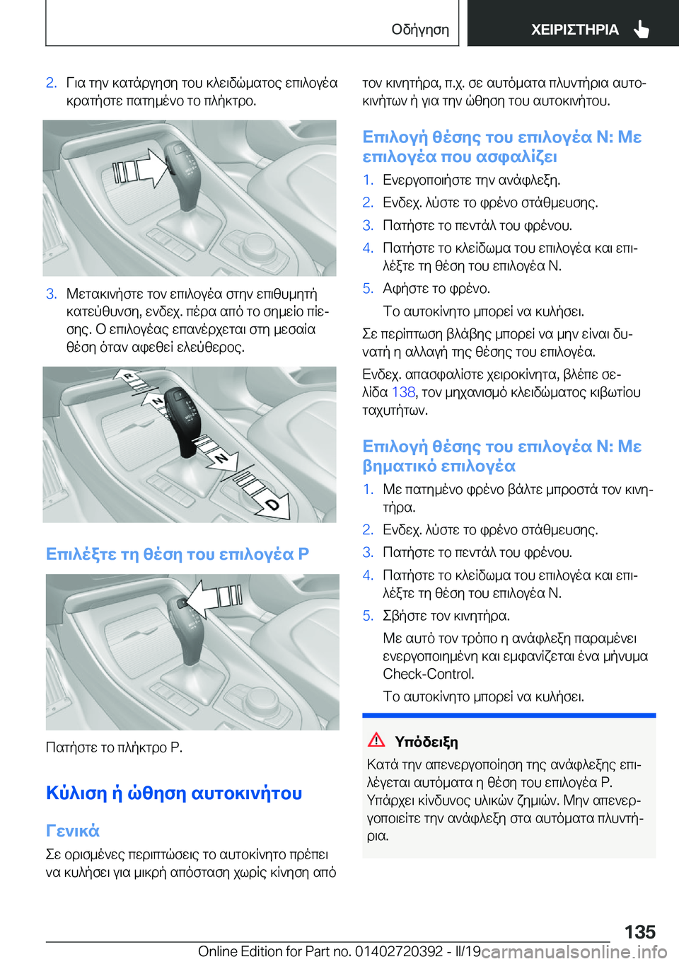BMW X2 2019  ΟΔΗΓΌΣ ΧΡΉΣΗΣ (in Greek) �2�.V\s�gy`�]sgnduyfy�gbh�]^w\vq_sgbe�wc\^buos
]dsgpfgw�csgy_o`b�gb�c^p]gdb�.�3�.@wgs]\`pfgw�gb`�wc\^buos�
