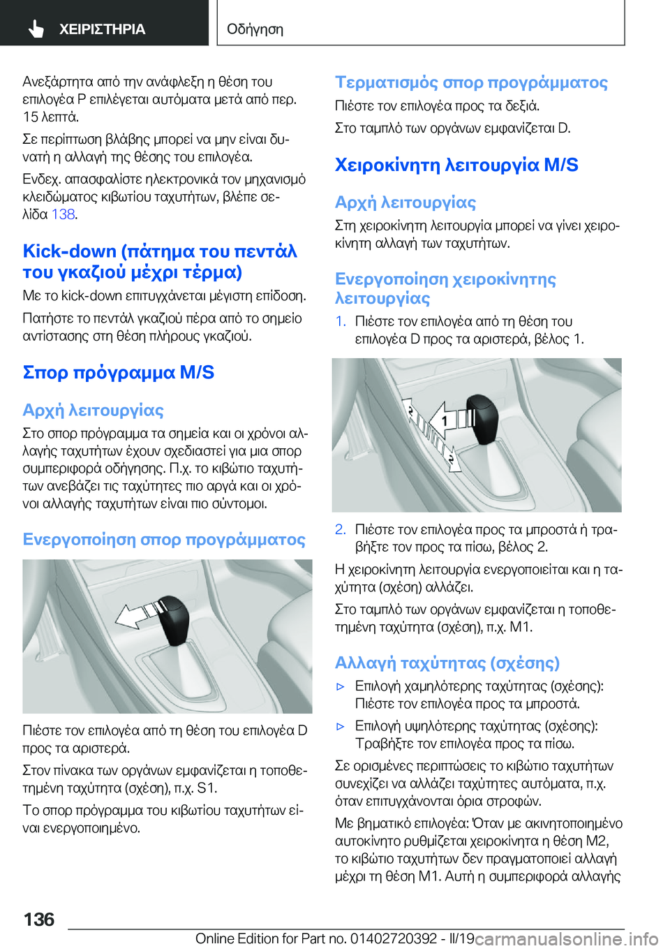 BMW X2 2019  ΟΔΗΓΌΣ ΧΡΉΣΗΣ (in Greek) T`wandgygs�sco�gy`�s`ni^way�y�zofy�gbh
wc\^buos��P�wc\^ouwgs\�shgo_sgs�_wgn�sco�cwd�.
�1�5�^wcgn�.
ew�cwdR