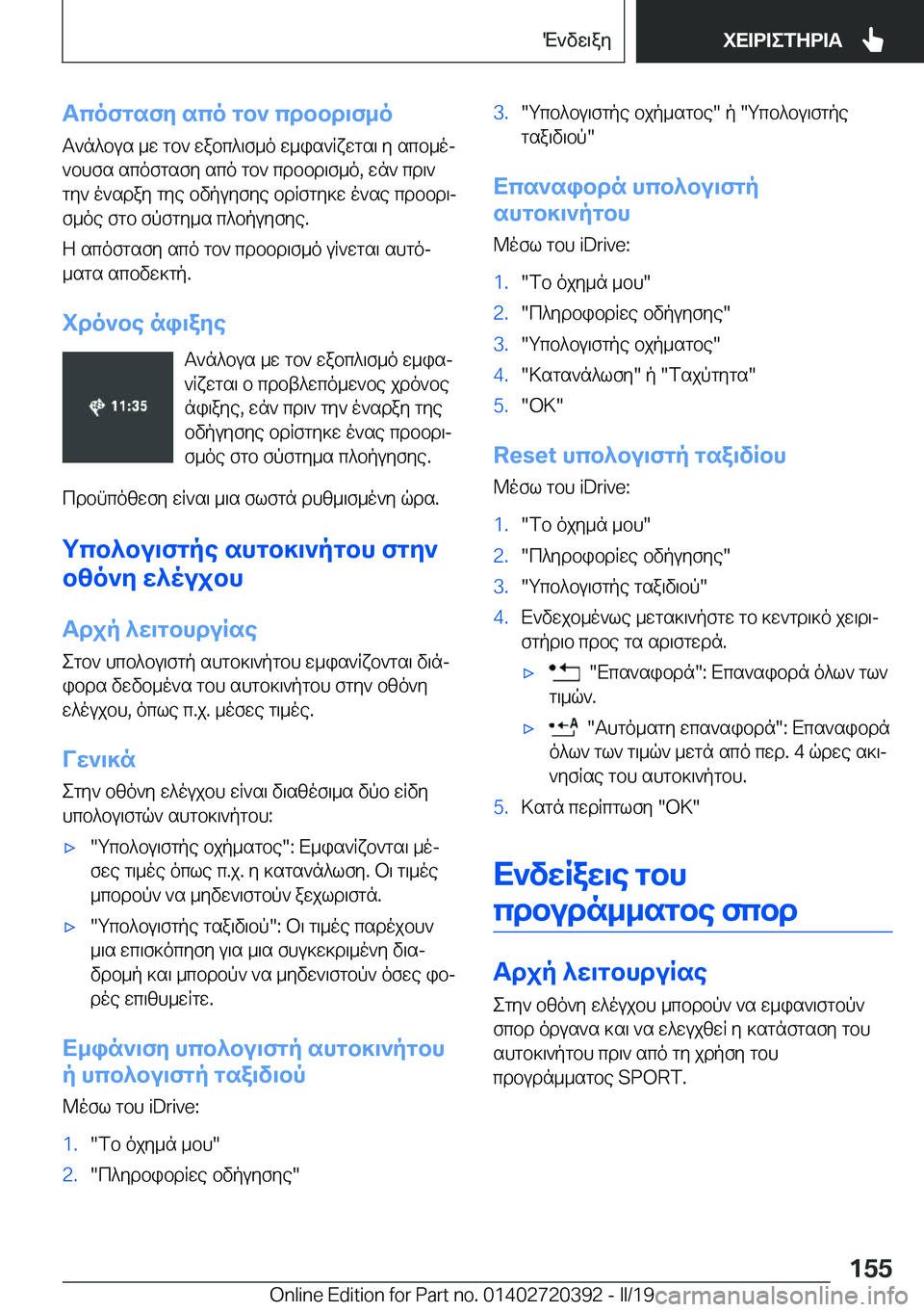 BMW X2 2019  ΟΔΗΓΌΣ ΧΡΉΣΗΣ (in Greek) Tcofgsfy�sco�gb`�cdbbd\f_o
T`n^bus�_w�gb`�wabc^\f_o�w_is`Rxwgs\�y�scb_oj `bhfs�scofgsfy�sco�gb`�cdbbd