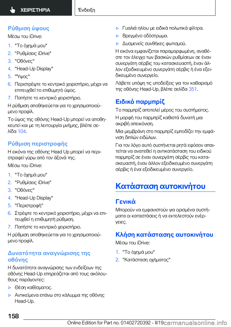 BMW X2 2019  ΟΔΗΓΌΣ ΧΡΉΣΗΣ (in Greek) dpz_\fy�pkbhe@ofl�gbh��i�D�r�i�v�e�:�1�.�fb�ojy_n�_bh��2�.�dhz_Rfw\e��i�D�r�i�v�e��3�.�bzo`we��4�.��H�e�a�d�-�U�p��D�i�s�p�l�a�y��5�.�Qkb