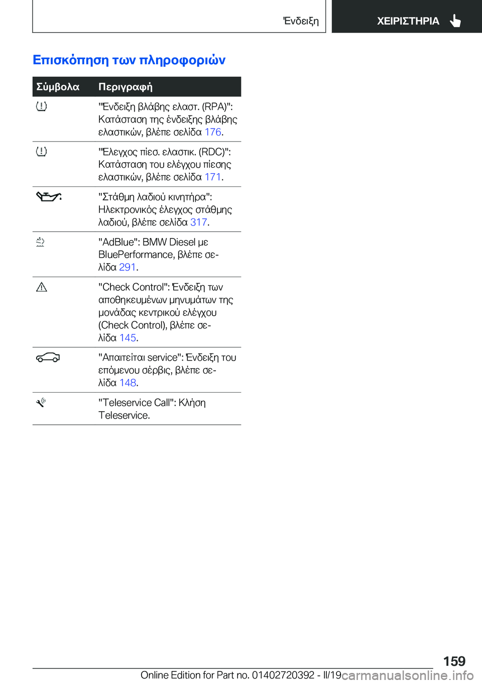 BMW X2 2019  ΟΔΗΓΌΣ ΧΡΉΣΗΣ (in Greek) Xc\f]ocyfy�gl`�c^ydbibd\q`ep_tb^scwd\udsip��M`vw\ay�t^ntye�w^sfg�.��(�R�P�A�)��:
>sgnfgsfy�gye�o`vw\aye�t^n
