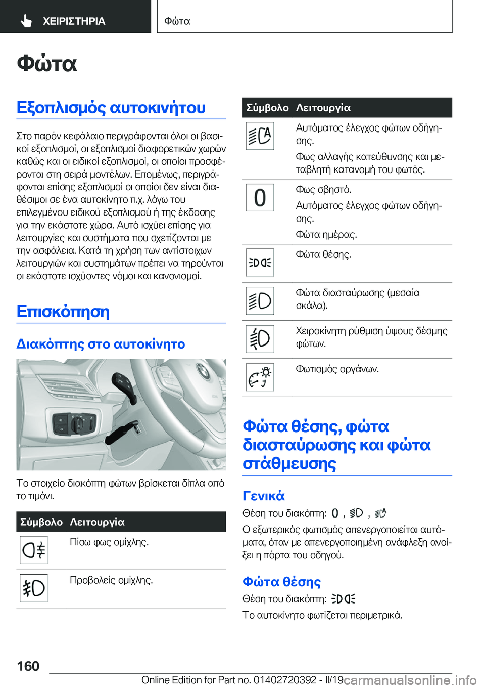 BMW X2 2019  ΟΔΗΓΌΣ ΧΡΉΣΗΣ (in Greek) hqgsXabc^\f_oe�shgb]\`pgbh
egb�csdo`�]win^s\b�cwd\udnib`gs\�o^b\�b\�tsf\j
]bR�wabc^\f_bR�,�b\�wabc^\f_