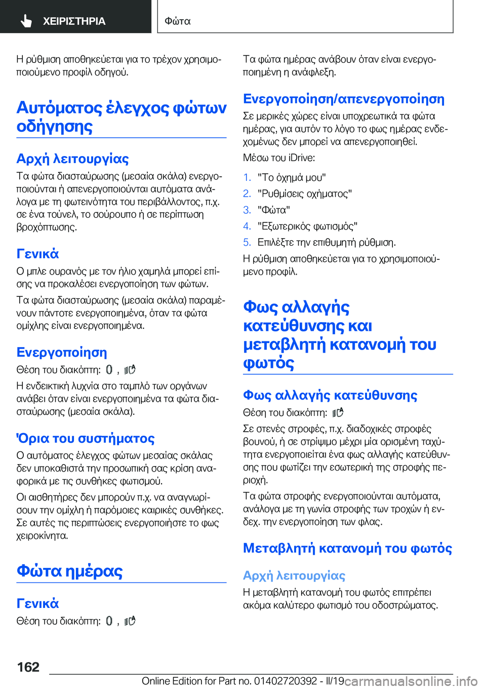 BMW X2 2019  ΟΔΗΓΌΣ ΧΡΉΣΗΣ (in Greek) Z�dpz_\fy�scbzy]wpwgs\�u\s�gb�gdojb`�jdyf\_bj
cb\bp_w`b�cdbiR^�bvyubp�.
Thgo_sgbe�o^wujbe�iqgl` bvpuyf
