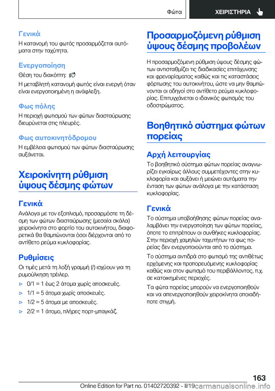 BMW X2 2019  ΟΔΗΓΌΣ ΧΡΉΣΗΣ (in Greek) Vw`\]n
Z�]sgs`b_p�gbh�ilgoe�cdbfsd_oxwgs\�shgoj
_sgs�fgy`�gsjpgygs�.
X`wdubcbRyfy [ofy�gbh�v\s]ocgy�:��
�