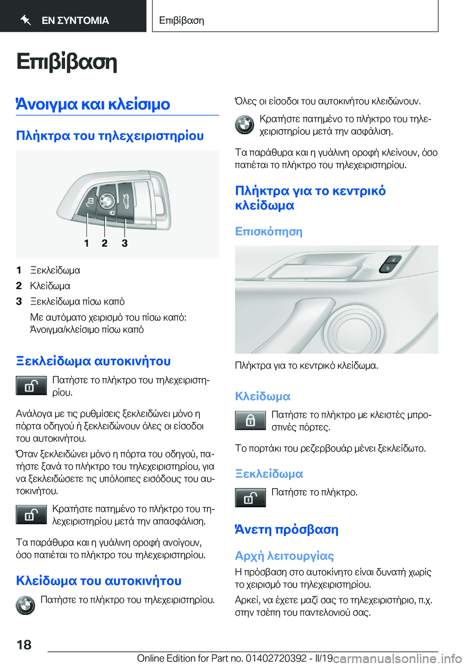 BMW X2 2019  ΟΔΗΓΌΣ ΧΡΉΣΗΣ (in Greek) Xc\tRtsfyK`b\u_s�]s\�]^wRf\_b
c^p]gds�gbh�gy^wjw\d\fgydRbh
�1aw]^wRvl_s�2>^wRvl_s�3aw]^wRvl_s�cRfl�]sco

