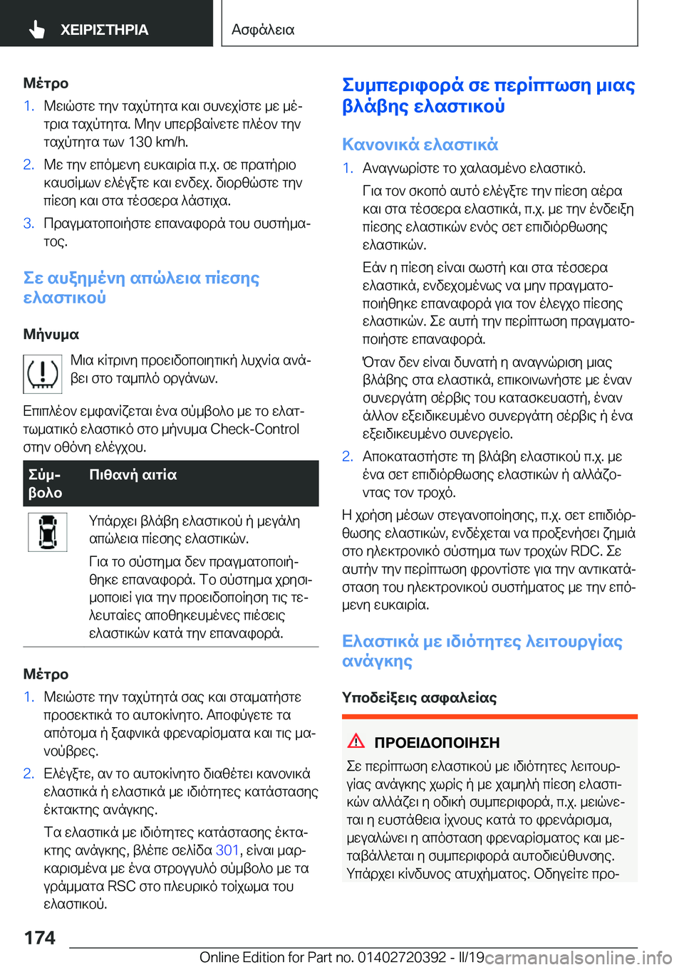 BMW X2 2019  ΟΔΗΓΌΣ ΧΡΉΣΗΣ (in Greek) @ogdb�1�.@w\qfgw�gy`�gsjpgygs�]s\�fh`wjRfgw�_w�_ojgd\s�gsjpgygs�.�@y`�hcwdtsR`wgw�c^ob`�gy`
gsjpgygs�gl