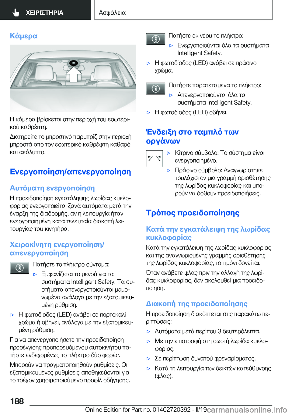 BMW X2 2019  ΟΔΗΓΌΣ ΧΡΉΣΗΣ (in Greek) >n_wds
Z�]n_wds�tdRf]wgs\�fgy`�cwd\bjp�gbh�wflgwd\j
]bp�]szdocgy�.
W\sgydwRgw�gb�_cdbfg\`o�csd_cdRx�fg