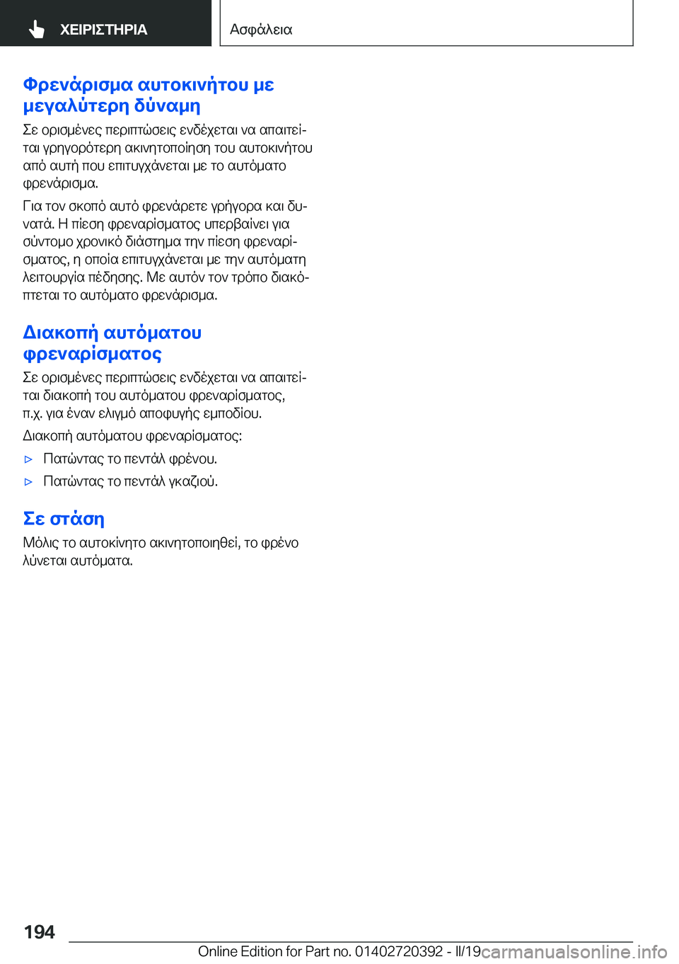 BMW X2 2019  ΟΔΗΓΌΣ ΧΡΉΣΗΣ (in Greek) hdw`nd\f_s�shgb]\`pgbh�_w
_wus^pgwdy�vp`s_y
ew�bd\f_o`we�cwd\cgqfw\e�w`vojwgs\�`s�scs\gwRjgs\�udyubdo