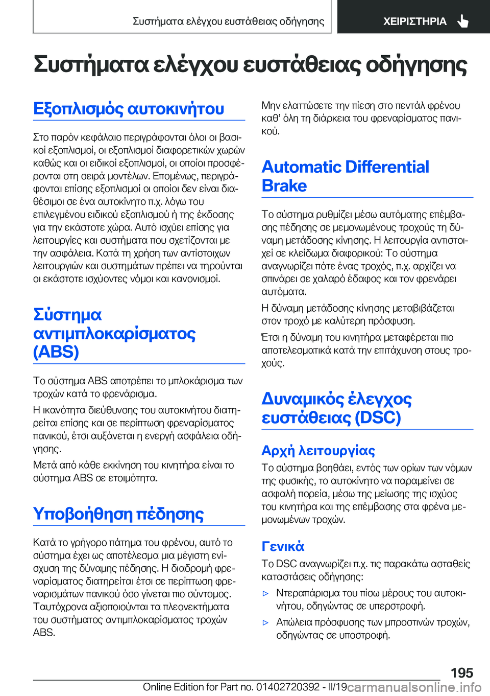 BMW X2 2019  ΟΔΗΓΌΣ ΧΡΉΣΗΣ (in Greek) ehfgp_sgs�w^oujbh�whfgnzw\se�bvpuyfyeXabc^\f_oe�shgb]\`pgbh
egb�csdo`�]win^s\b�cwd\udnib`gs\�o^b\�b\�