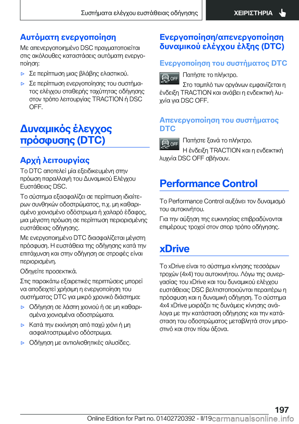 BMW X2 2019  ΟΔΗΓΌΣ ΧΡΉΣΗΣ (in Greek) Thgo_sgy�w`wdubcbRyfy
@w�scw`wdubcb\y_o`b��D�S�C�cdsu_sgbcb\wRgs\
fg\e�s]o^bhzwe�]sgsfgnfw\e�shgo_sgy�w`