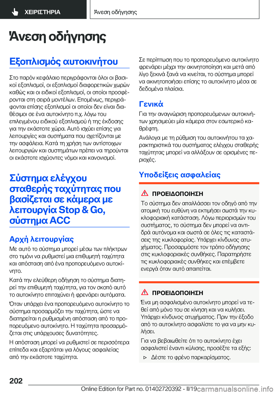 BMW X2 2019  ΟΔΗΓΌΣ ΧΡΉΣΗΣ (in Greek) K`wfy�bvpuyfyeXabc^\f_oe�shgb]\`pgbh
egb�csdo`�]win^s\b�cwd\udnib`gs\�o^b\�b\�tsf\j
]bR�wabc^\f_bR�,�b