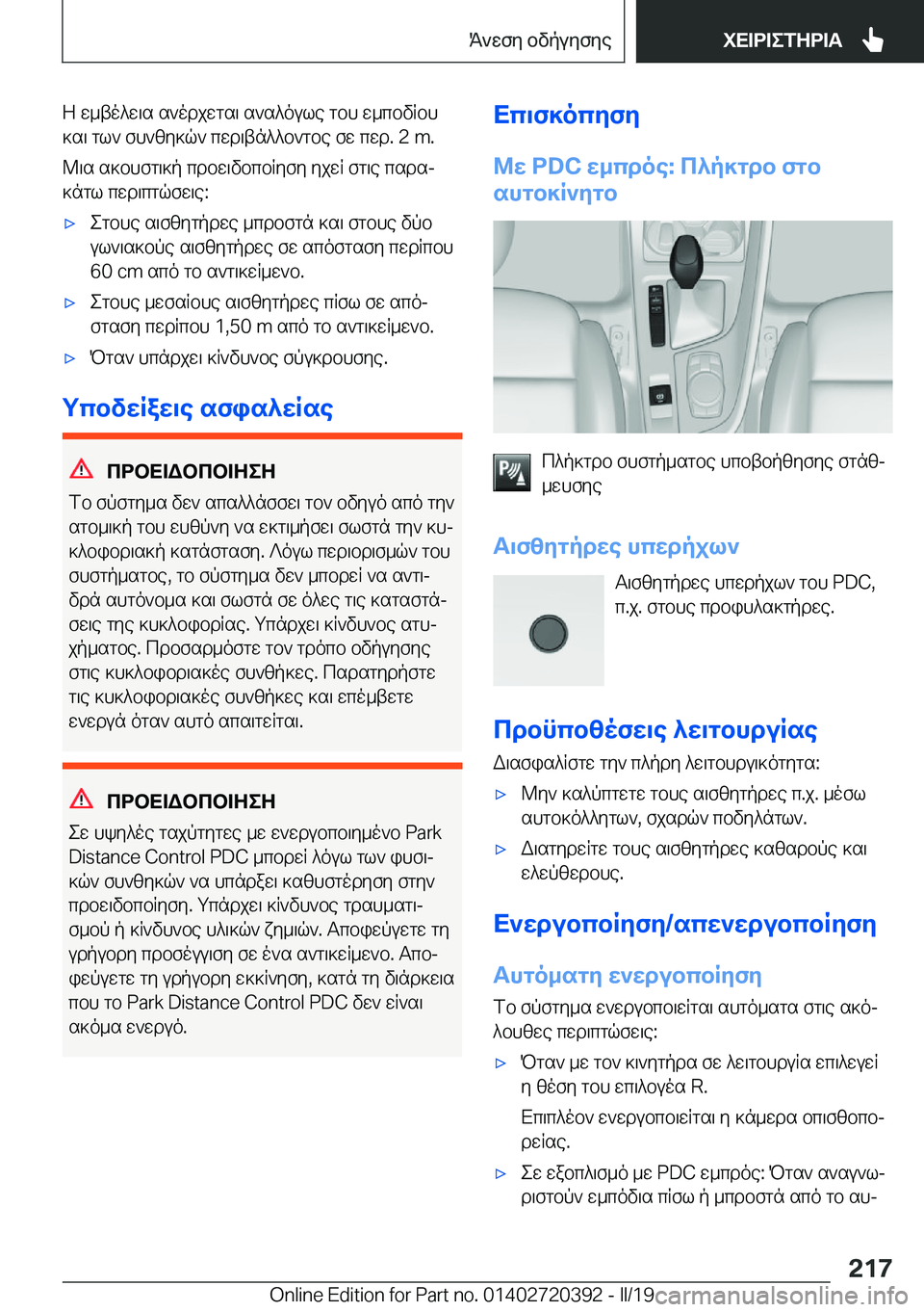 BMW X2 2019  ΟΔΗΓΌΣ ΧΡΉΣΗΣ (in Greek) Z�w_to^w\s�s`odjwgs\�s`s^oule�gbh�w_cbvRbh
]s\�gl`�fh`zy]q`�cwd\tn^^b`gbe�fw�cwd�.��2��m�.
@\s�s]bhfg\]p�