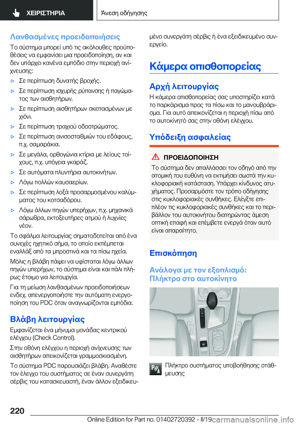 BMW X2 2019  ΟΔΗΓΌΣ ΧΡΉΣΗΣ (in Greek) ?s`zsf_o`we�cdbw\vbcb\pfw\e
fb�fpfgy_s�_cbdwR�hco�g\e�s]o^bhzwe�cdbncbj zofw\e�`s�w_is`Rfw\�_\s�cdbw\
