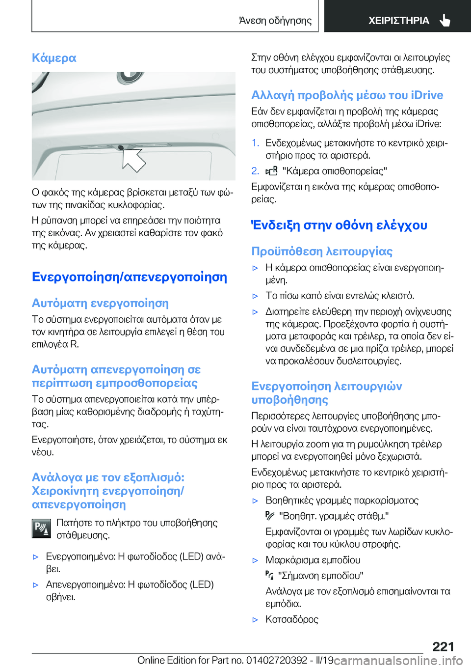 BMW X2 2019  ΟΔΗΓΌΣ ΧΡΉΣΗΣ (in Greek) >n_wds
b�is]oe�gye�]n_wdse�tdRf]wgs\�_wgsap�gl`�iqjgl`�gye�c\`s]Rvse�]h]^bibdRse�.
Z�dpcs`fy�_cbdwR�`s
