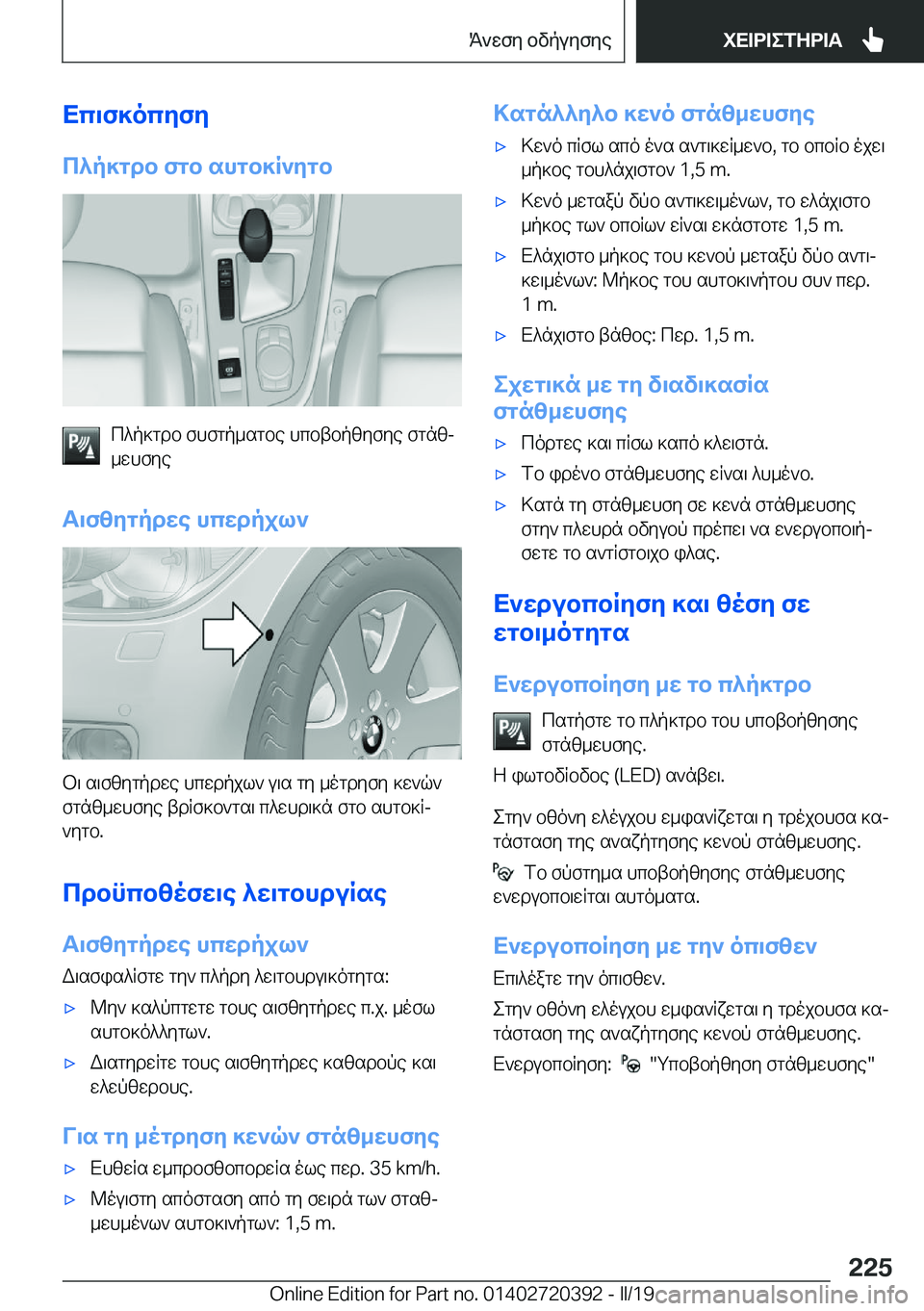 BMW X2 2019  ΟΔΗΓΌΣ ΧΡΉΣΗΣ (in Greek) Xc\f]ocyfy
c^p]gdb�fgb�shgb]R`ygb
c^p]gdb�fhfgp_sgbe�hcbtbpzyfye�fgnzj
_whfye
T\fzygpdwe�hcwdpjl`
b\�s