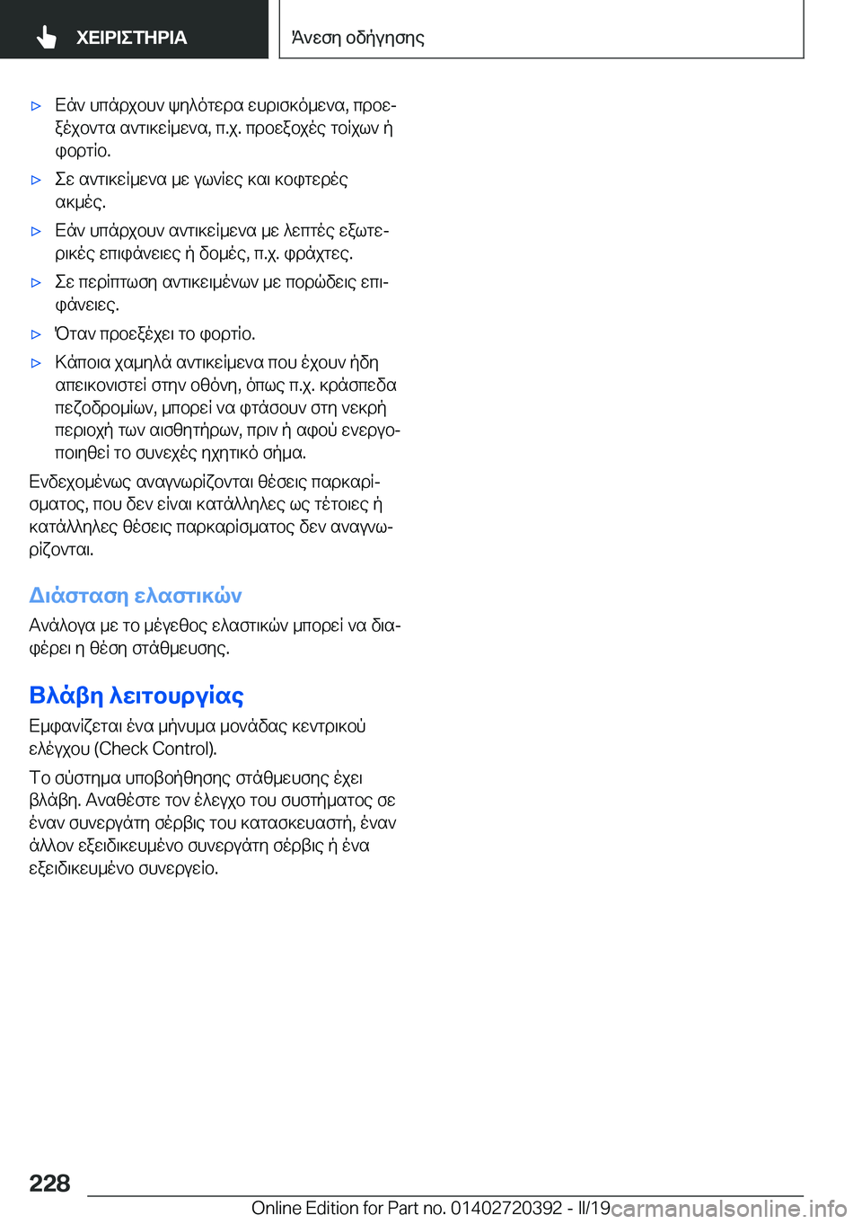 BMW X2 2019  ΟΔΗΓΌΣ ΧΡΉΣΗΣ (in Greek) 'xXn`�hcndjbh`�ky^ogwds�whd\f]o_w`s�,�cdbwj
aojb`gs�s`g\]wR_w`s�,�c�.j�.�cdbwabjoe�gbRjl`�p
ibdgRb�.'xew