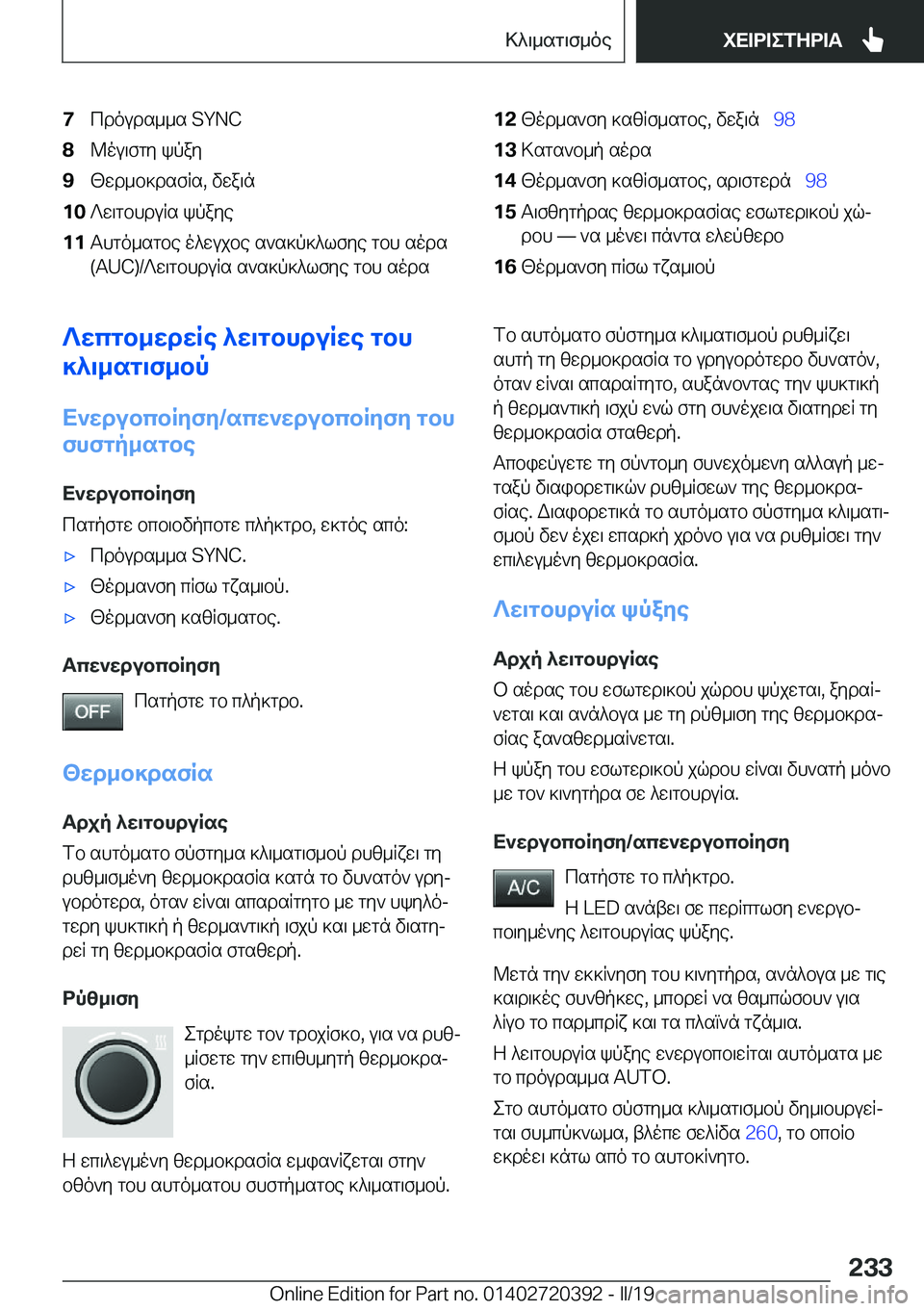 BMW X2 2019  ΟΔΗΓΌΣ ΧΡΉΣΗΣ (in Greek) �7cdouds__s��S�Y�N�C�8@ou\fgy�kpay�9[wd_b]dsfRs�,�vwa\n�1�0?w\gbhduRs�kpaye�1�1Thgo_sgbe�o^wujbe�s`s]p]^lfye�gbh