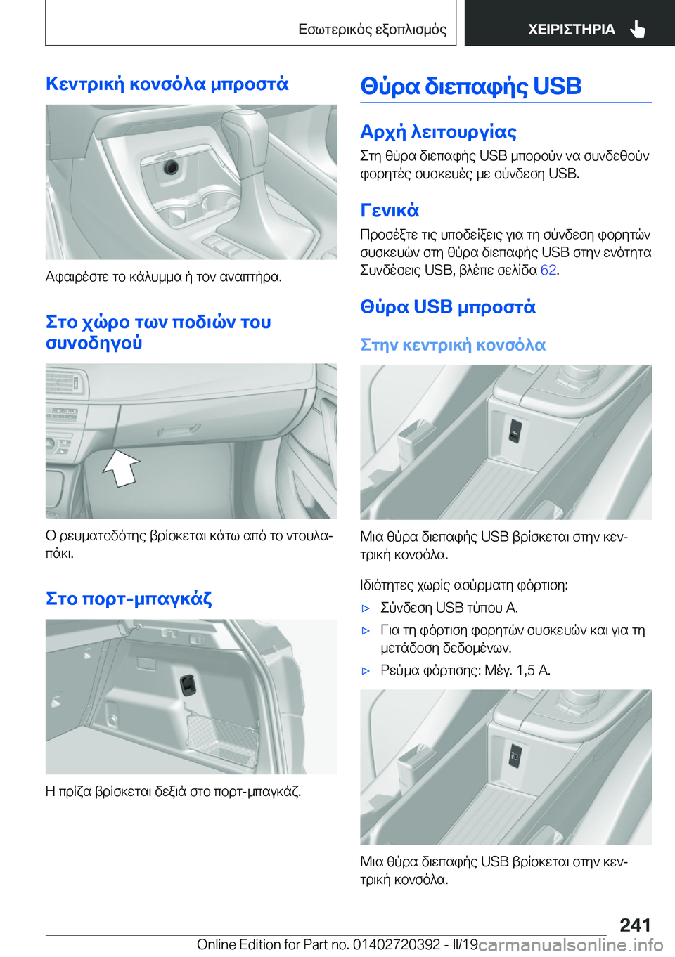 BMW X2 2019  ΟΔΗΓΌΣ ΧΡΉΣΗΣ (in Greek) >w`gd\]p�]b`fo^s�_cdbfgn
Tis\dofgw�gb�]n^h__s�p�gb`�s`scgpds�.
egb�jqdb�gl`�cbv\q`�gbh
fh`bvyubp
b�dwh_