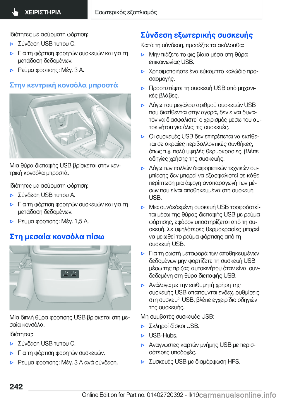 BMW X2 2019  ΟΔΗΓΌΣ ΧΡΉΣΗΣ (in Greek) =v\ogygwe�_w�sfpd_sgy�iodg\fy�:'xep`vwfy��U�S�B�gpcbh��C�.'xV\s�gy�iodg\fy�ibdygq`�fhf]whq`�]s\�u\s�gy
_