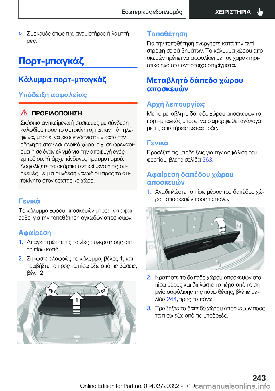 BMW X2 2019  ΟΔΗΓΌΣ ΧΡΉΣΗΣ (in Greek) 'xehf]whoe�ocle�c�.j�.�s`w_\fgpdwe�p�^s_cgpjdwe�.
cbdg�-_csu]nx
>n^h__s�cbdg�-_csu]nx
gcovw\ay�sfis^wRse
c