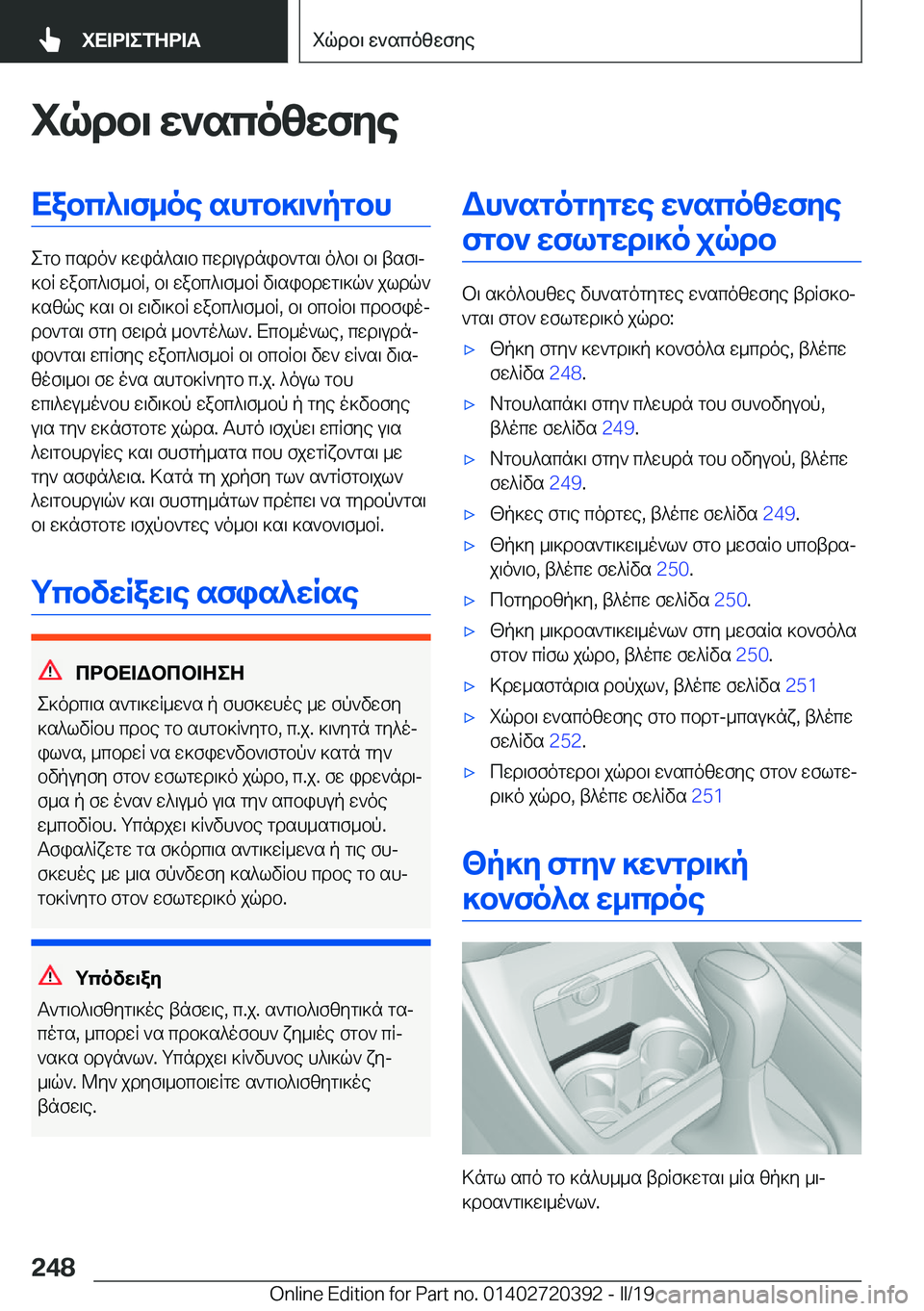 BMW X2 2019  ΟΔΗΓΌΣ ΧΡΉΣΗΣ (in Greek) iqdb\�w`scozwfyeXabc^\f_oe�shgb]\`pgbh
egb�csdo`�]win^s\b�cwd\udnib`gs\�o^b\�b\�tsf\j
]bR�wabc^\f_bR�,