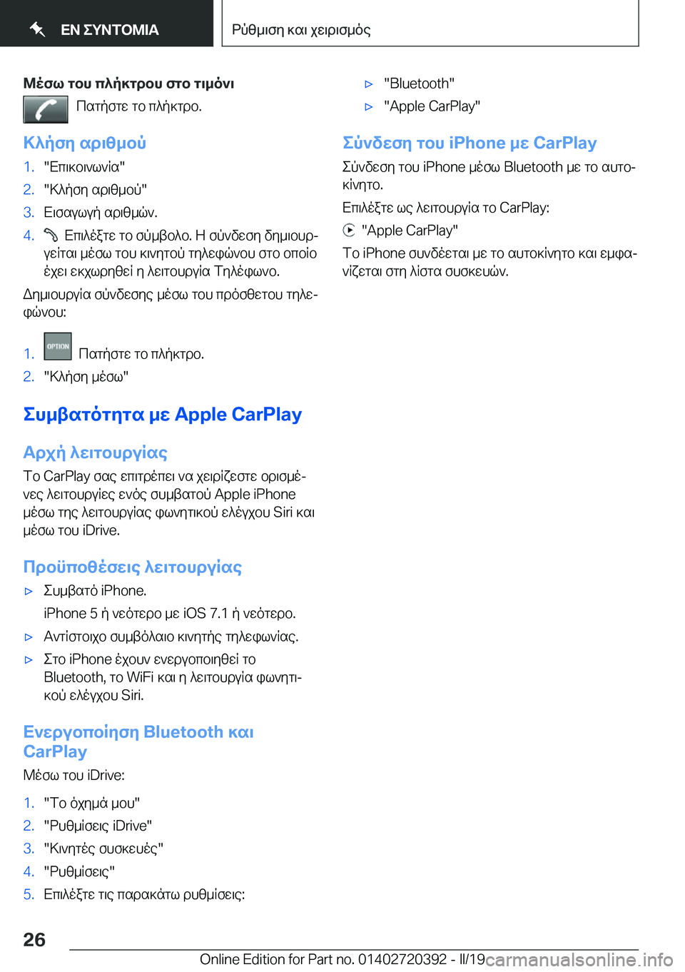 BMW X2 2019  ΟΔΗΓΌΣ ΧΡΉΣΗΣ (in Greek) @ofl�gbh�c^p]gdbh�fgb�g\_o`\csgpfgw�gb�c^p]gdb�.
>^pfy�sd\z_bp�1�.�Xc\]b\`l`Rs��2�.�>^pfy�sd\z_bp��3�.X\fsu