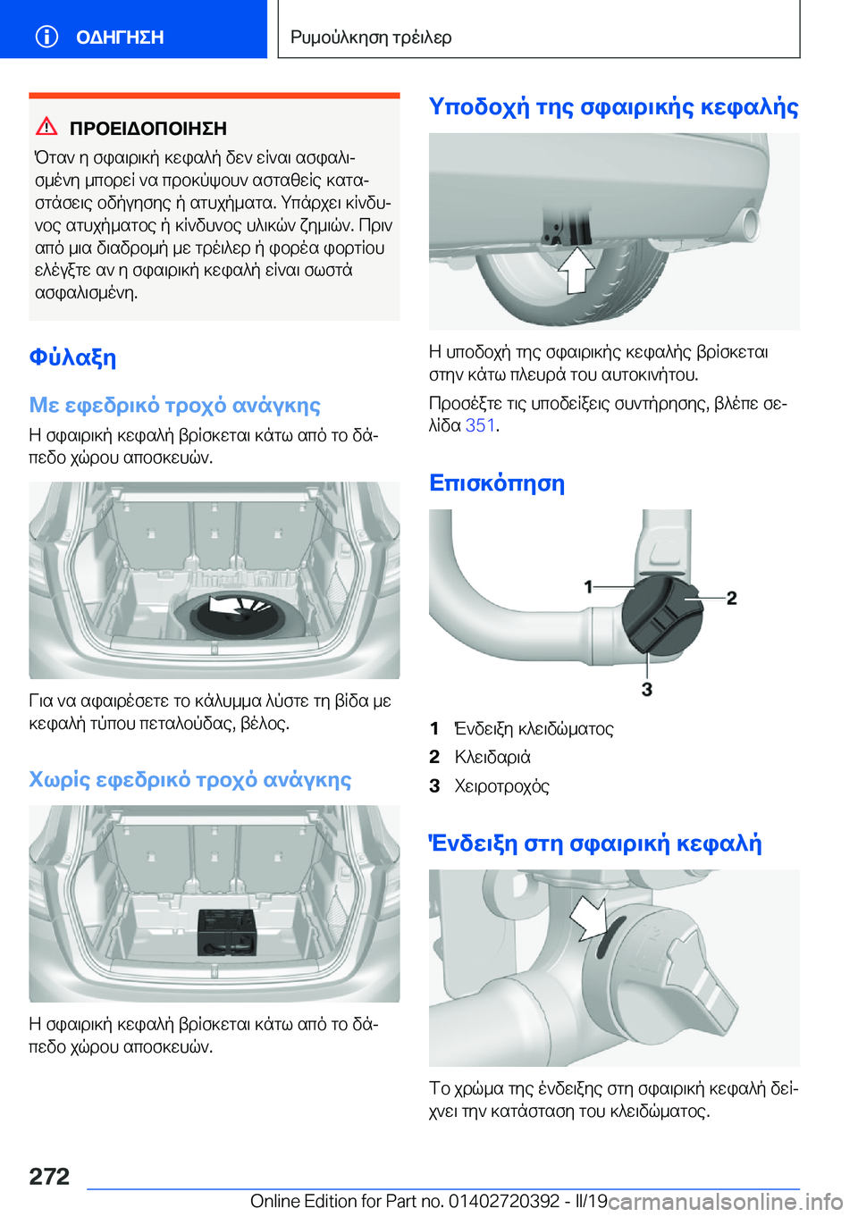 BMW X2 2019  ΟΔΗΓΌΣ ΧΡΉΣΗΣ (in Greek) cdbX=Wbcb=ZeZ
Pgs`�y�fis\d\]p�]wis^p�vw`�wR`s\�sfis^\j
f_o`y�_cbdwR�`s�cdb]pkbh`�sfgszwRe�]sgsj
fgnfw