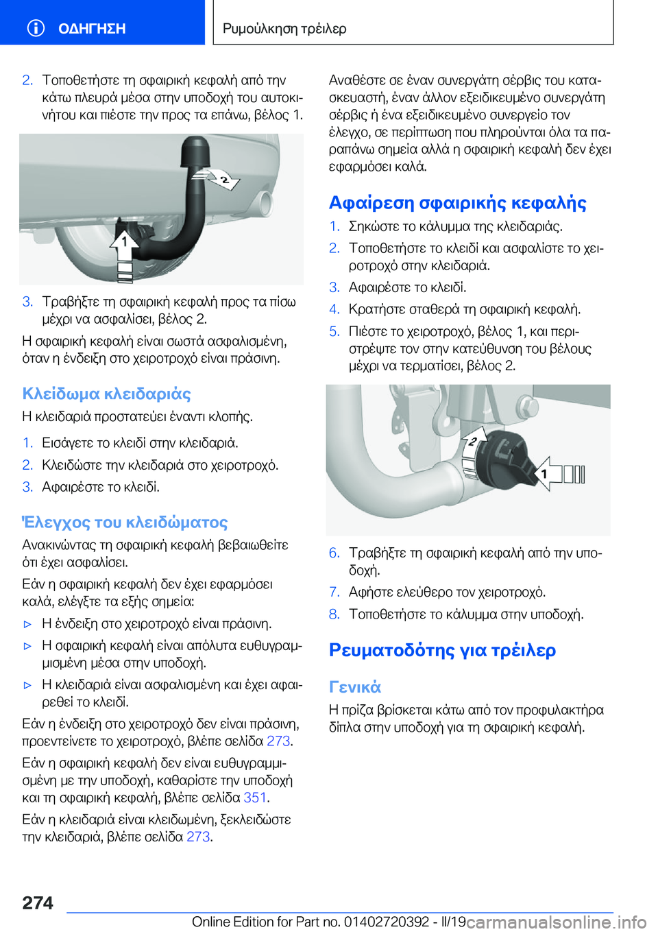BMW X2 2019  ΟΔΗΓΌΣ ΧΡΉΣΗΣ (in Greek) �2�.fbcbzwgpfgw�gy�fis\d\]p�]wis^p�sco�gy`]ngl�c^whdn�_ofs�fgy`�hcbvbjp�gbh�shgb]\j
`pgbh�]s\�c\ofgw�g