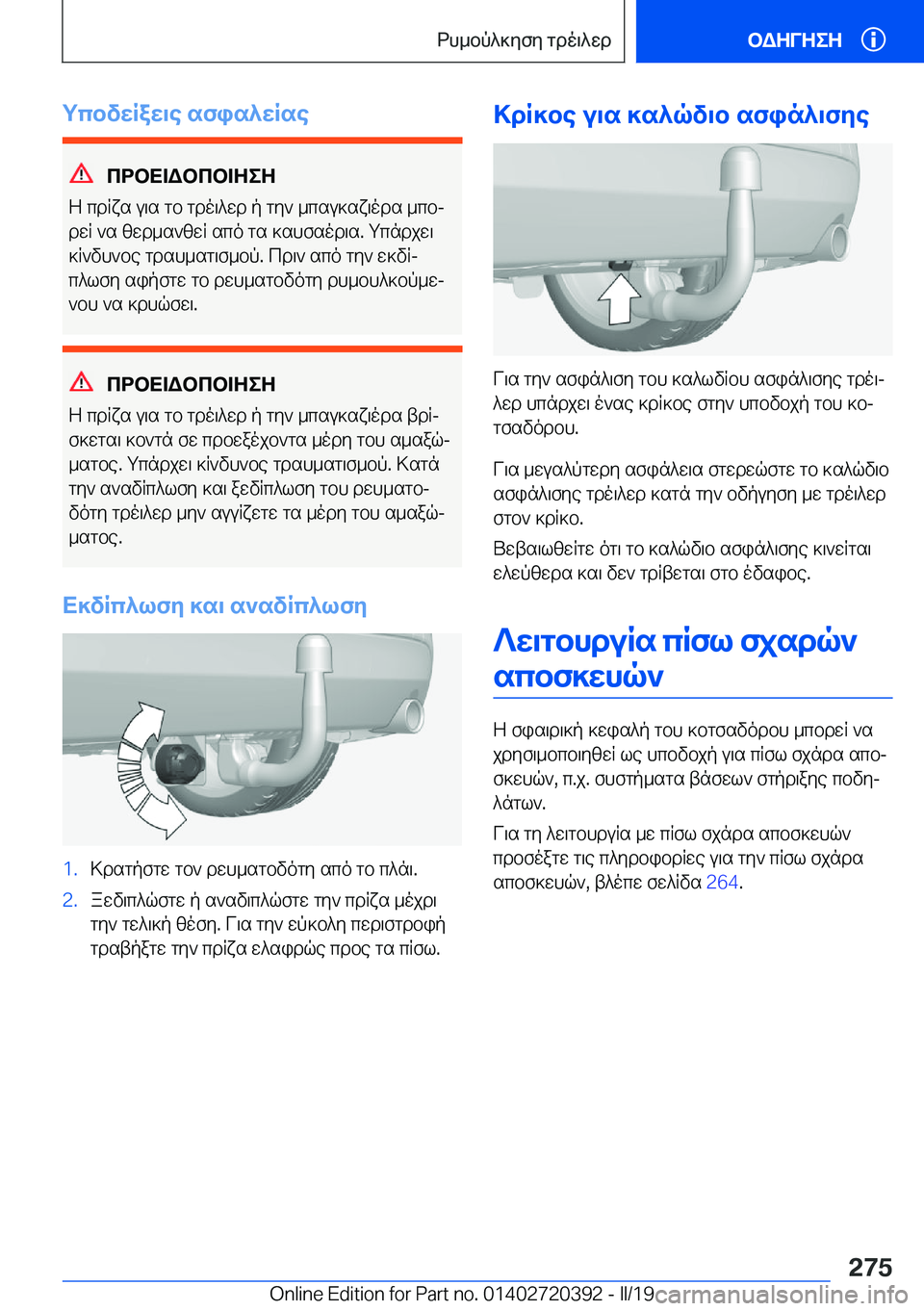 BMW X2 2019  ΟΔΗΓΌΣ ΧΡΉΣΗΣ (in Greek) gcbvwRaw\e�sfis^wRse
cdbX=Wbcb=ZeZ
Z�cdRxs�u\s�gb�gdo\^wd�p�gy`�_csu]sx\ods�_cbj dwR�`s�zwd_s`zwR�sco�