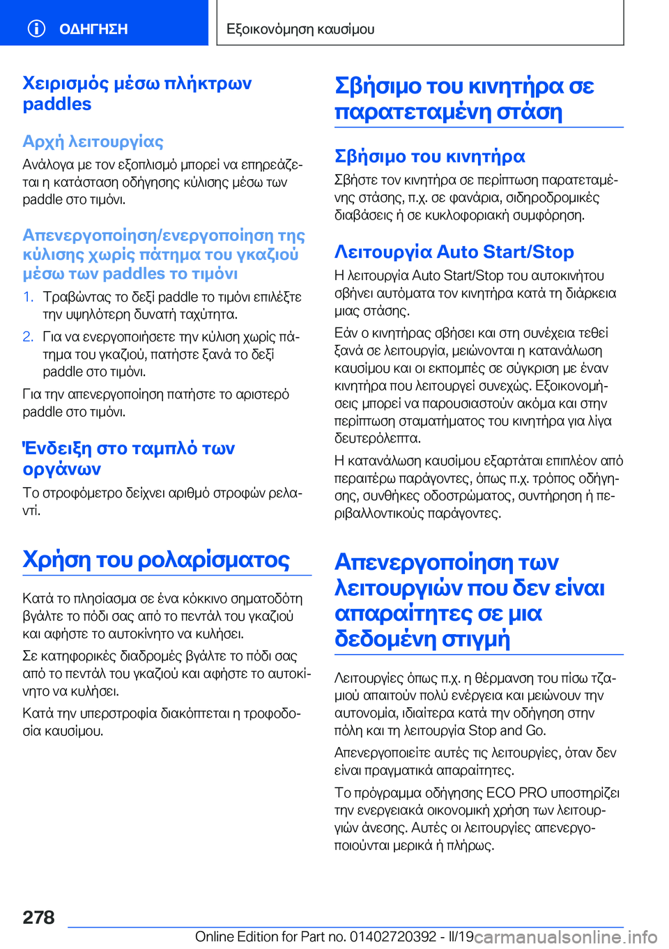 BMW X2 2019  ΟΔΗΓΌΣ ΧΡΉΣΗΣ (in Greek) iw\d\f_oe�_ofl�c^p]gdl`
�p�a�d�d�l�e�s
Tdjp�^w\gbhduRse
T`n^bus�_w�gb`�wabc^\f_o�_cbdwR�`s�wcydwnxwj
gs\�y�]s