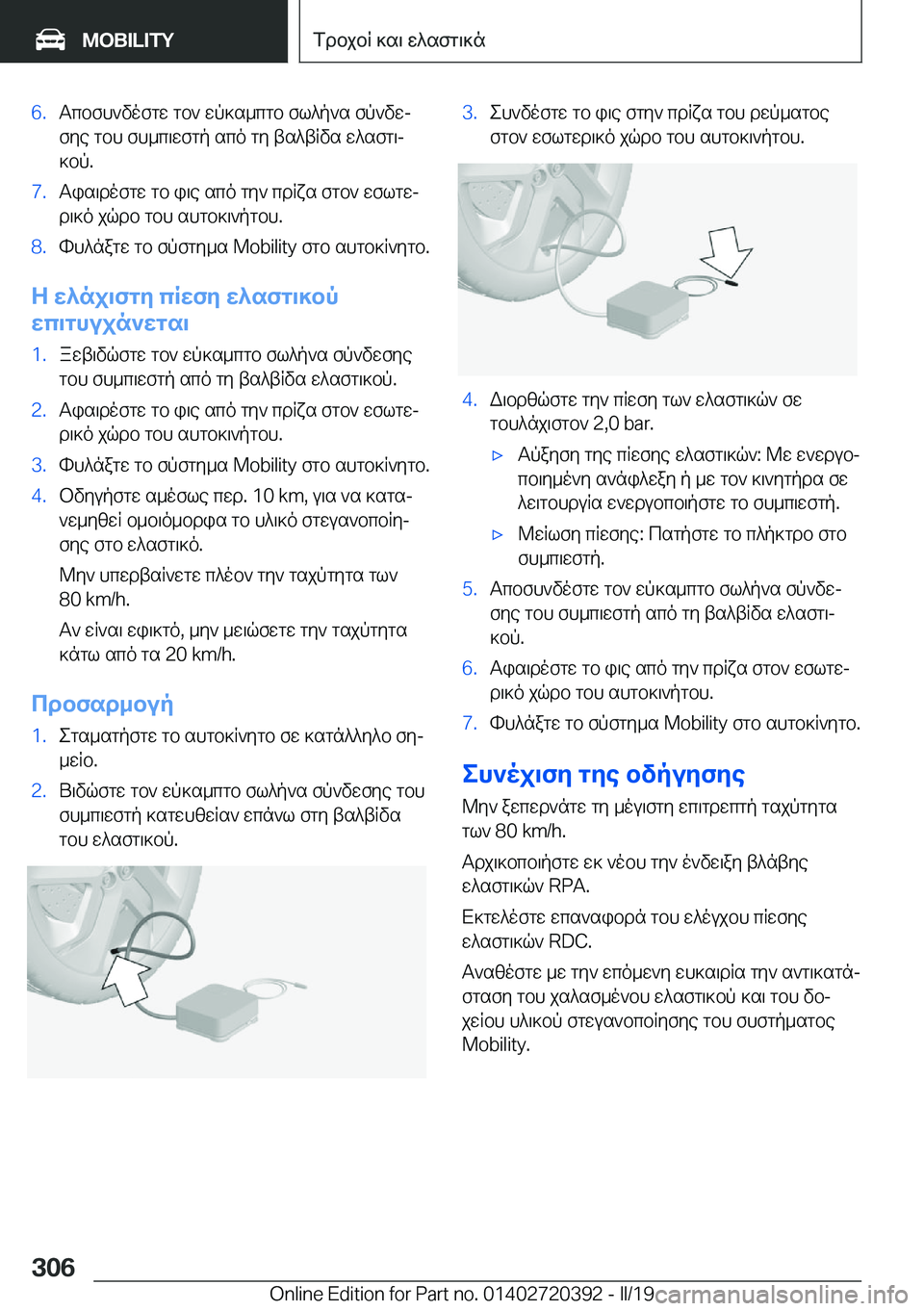 BMW X2 2019  ΟΔΗΓΌΣ ΧΡΉΣΗΣ (in Greek) �6�.Tcbfh`vofgw�gb`�wp]s_cgb�fl^p`s�fp`vwj
fye�gbh�fh_c\wfgp�sco�gy�ts^tRvs�w^sfg\j
]bp�.�7�.Tis\dofgw�gb�