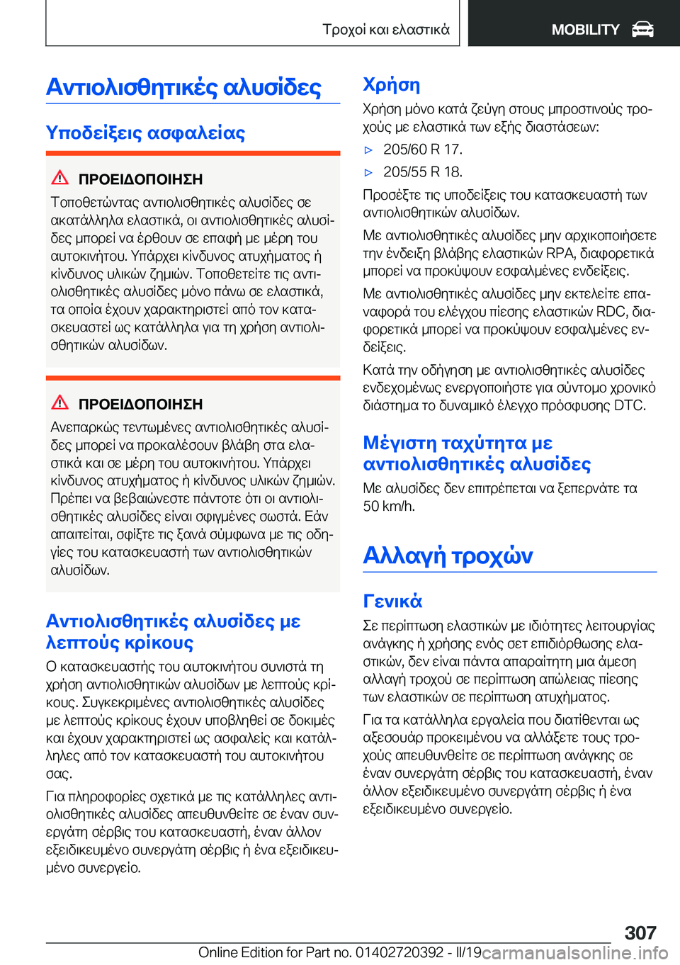BMW X2 2019  ΟΔΗΓΌΣ ΧΡΉΣΗΣ (in Greek) T`g\b^\fzyg\]oe�s^hfRvwe
gcbvwRaw\e�sfis^wRse
cdbX=Wbcb=ZeZ
fbcbzwgq`gse�s`g\b^\fzyg\]oe�s^hfRvwe�fw
s