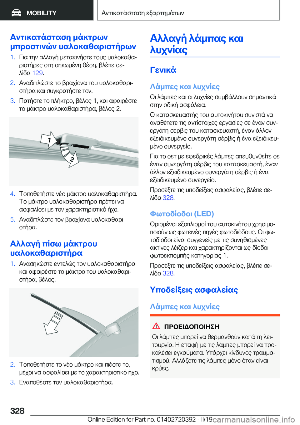 BMW X2 2019  ΟΔΗΓΌΣ ΧΡΉΣΗΣ (in Greek) T`g\]sgnfgsfy�_n]gdl`
_cdbfg\`q`�hs^b]szsd\fgpdl`�1�.V\s�gy`�s^^sup�_wgs]\`pfgw�gbhe�hs^b]szsj d\fgpdwe