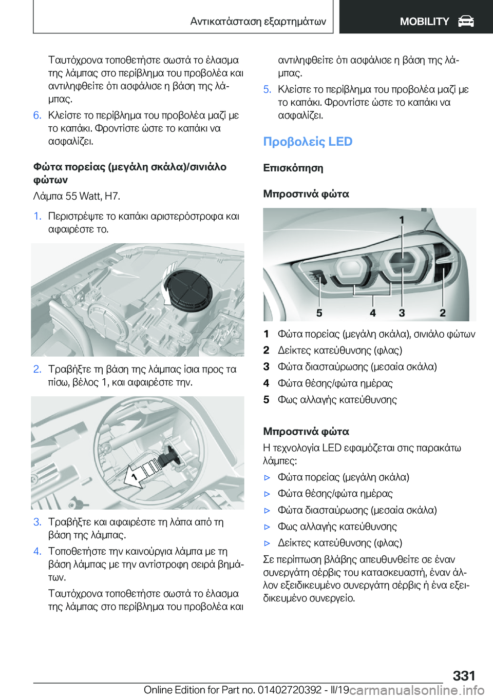 BMW X2 2019  ΟΔΗΓΌΣ ΧΡΉΣΗΣ (in Greek) fshgojdb`s�gbcbzwgpfgw�flfgn�gb�o^sf_s
gye�^n_cse�fgb�cwdRt^y_s�gbh�cdbtb^os�]s\ s`g\^yizwRgw�og\�sfi