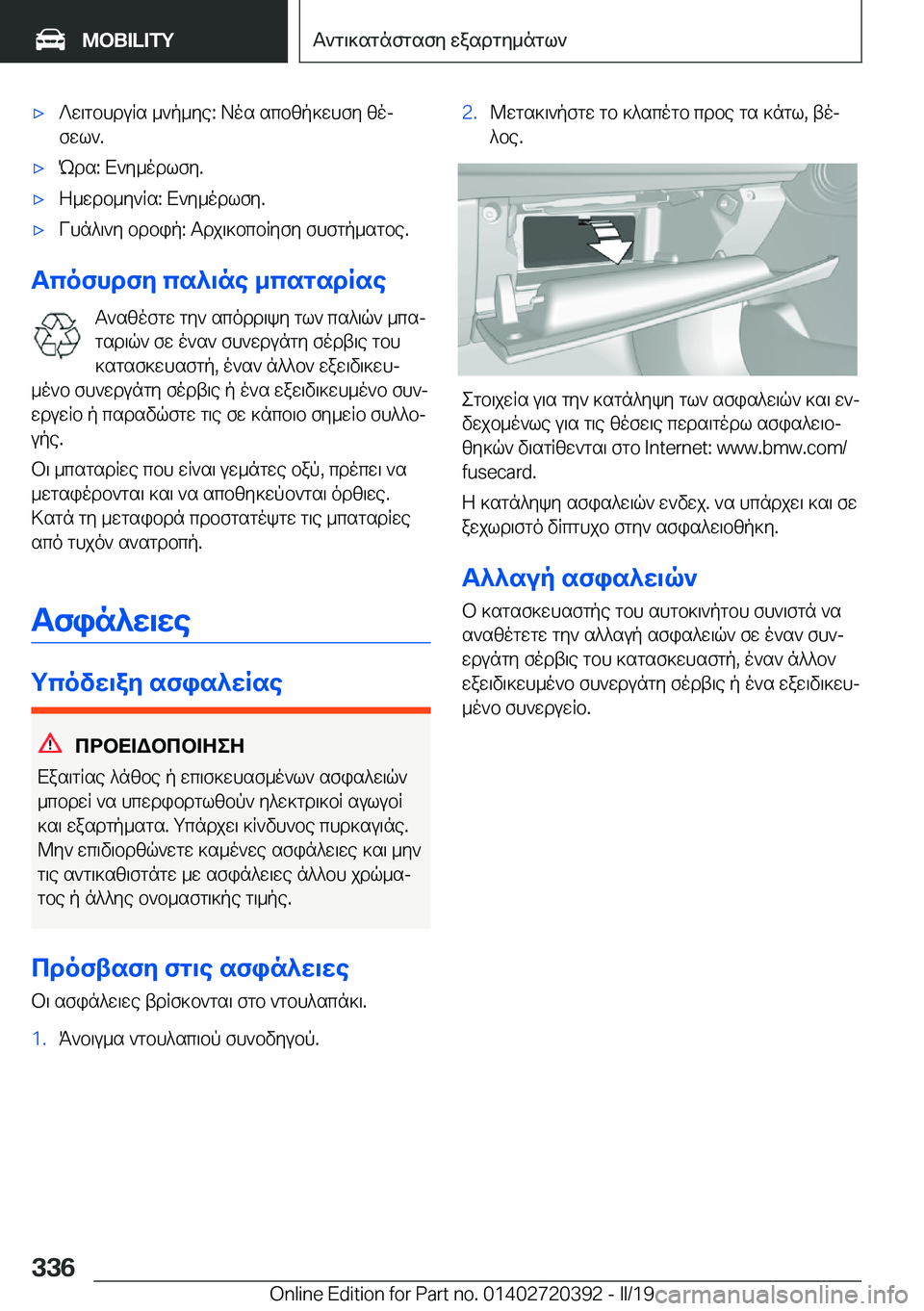 BMW X2 2019  ΟΔΗΓΌΣ ΧΡΉΣΗΣ (in Greek) 'x?w\gbhduRs�_`p_ye�:�Aos�scbzp]whfy�zoj
fwl`�.'xRds�:�X`y_odlfy�.'xZ_wdb_y`Rs�:�X`y_odlfy�.'xVhn^\`y�